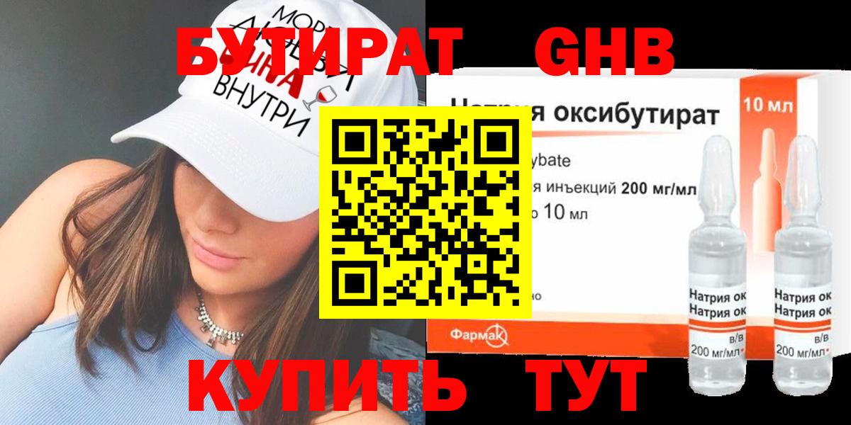 БУТИРАТ оксибутират  Вход с VPN  Раменское 