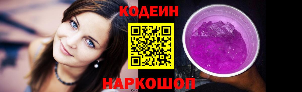 Кодеин Purple Drank  Вход с VPN  Раменское  Кодеин напиток Lean (лин) 